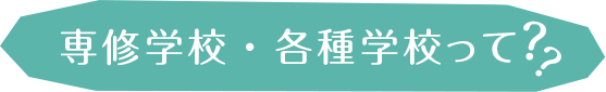 専修学校・各種学校って？