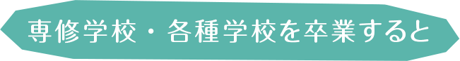 専修学校・各種学校を卒業すると