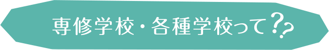 専修学校・各種学校って？