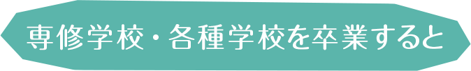 専修学校・各種学校って？