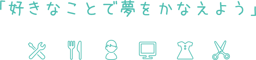 「好きなことで夢をかなえよう」